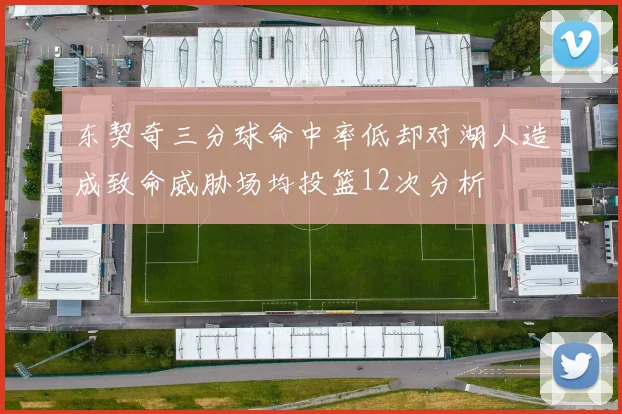 东契奇三分球命中率低却对湖人造成致命威胁场均投篮12次分析