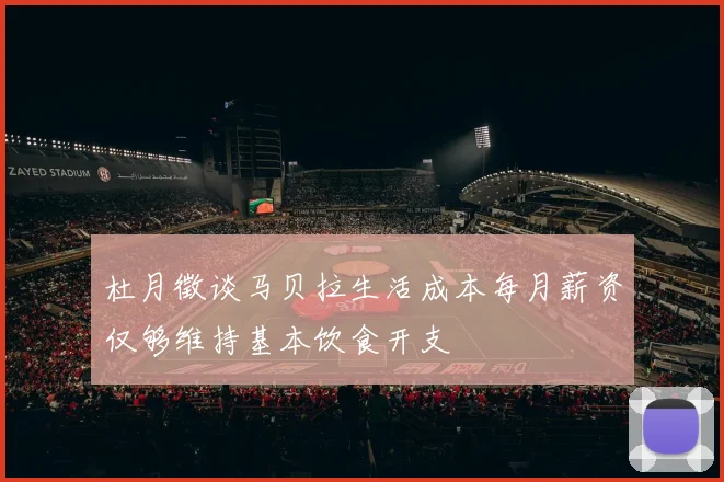 杜月徵谈马贝拉生活成本每月薪资仅够维持基本饮食开支