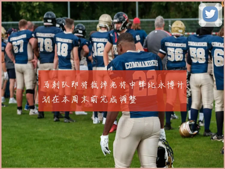 马刺队即将裁掉老将中锋比永博计划在本周末前完成调整