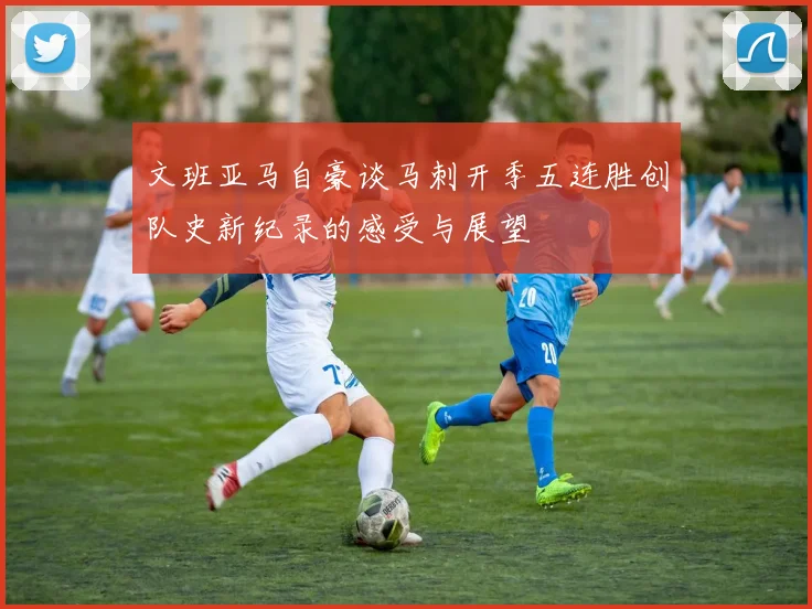 文班亚马自豪谈马刺开季五连胜创队史新纪录的感受与展望