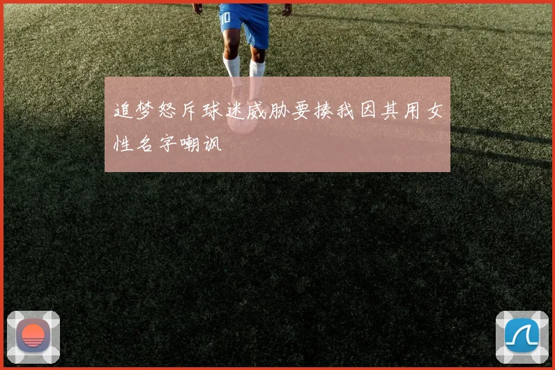追梦怒斥球迷威胁要揍我因其用女性名字嘲讽